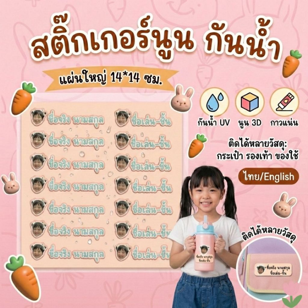 สติกเกอร์ชื่อ+หน้า สติกเกอร์นูนมีมิติ กันน้ำ กาวแน่น ไทย/English เลือกสีตัวอักษรได้ แผ่นใหญ่ขนาด14*14ซม.