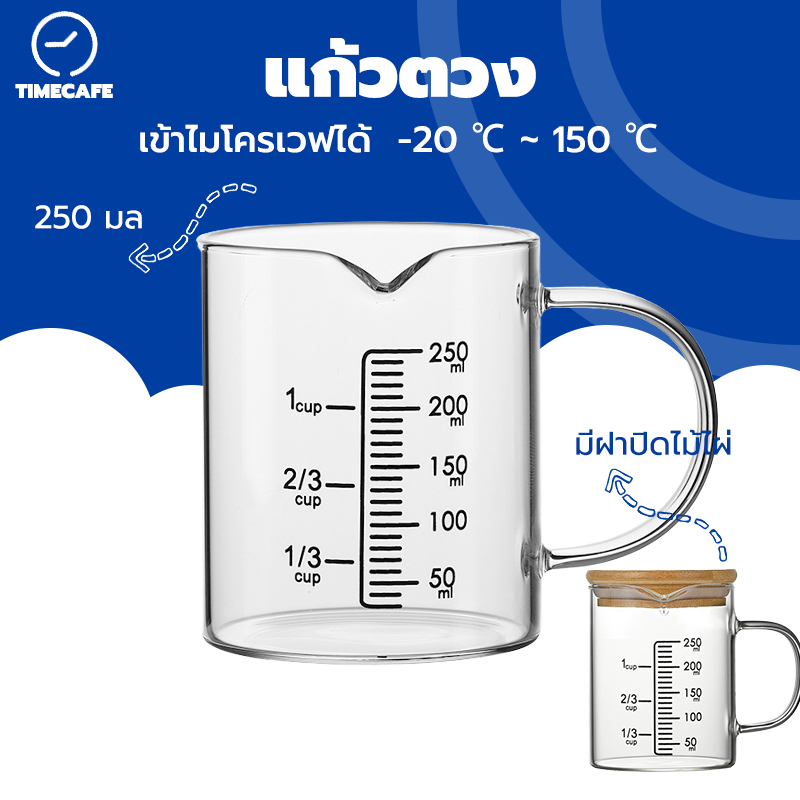 TIMECAFE แก้วตวง ถ้วยตวง ด้วยมาตราส่วน 250มล เหยือกแก้วตวงเครื่องดื่มและอาหาร เข้าไมโครเวฟได้ แก้วชงกาแฟ ​ทนความร้อน