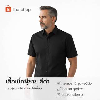เสื้อเชิ้ตคอปก ผู้ชายแขนสั้น สีดำ ผ้าอ๊อกซฟอร์ด