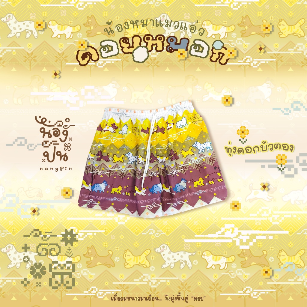 NONGPIN-กางเกงขายาว [น้องหมาแมวแอ่วดอยหมอก] ทุ่งดอกบัวตองสีเหลือง ผ้าไหมอิตาลี่