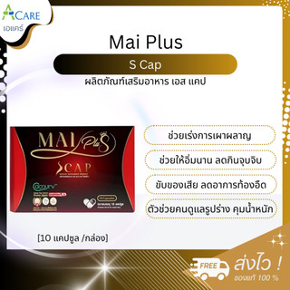 Mai Plus S Cap ใหม่พลัสเอสแคป [10 แคปซูล] [เลือกโปร] ผลิตภัณฑ์เสริมอาหาร เอส แคป ดูแลหุ่น