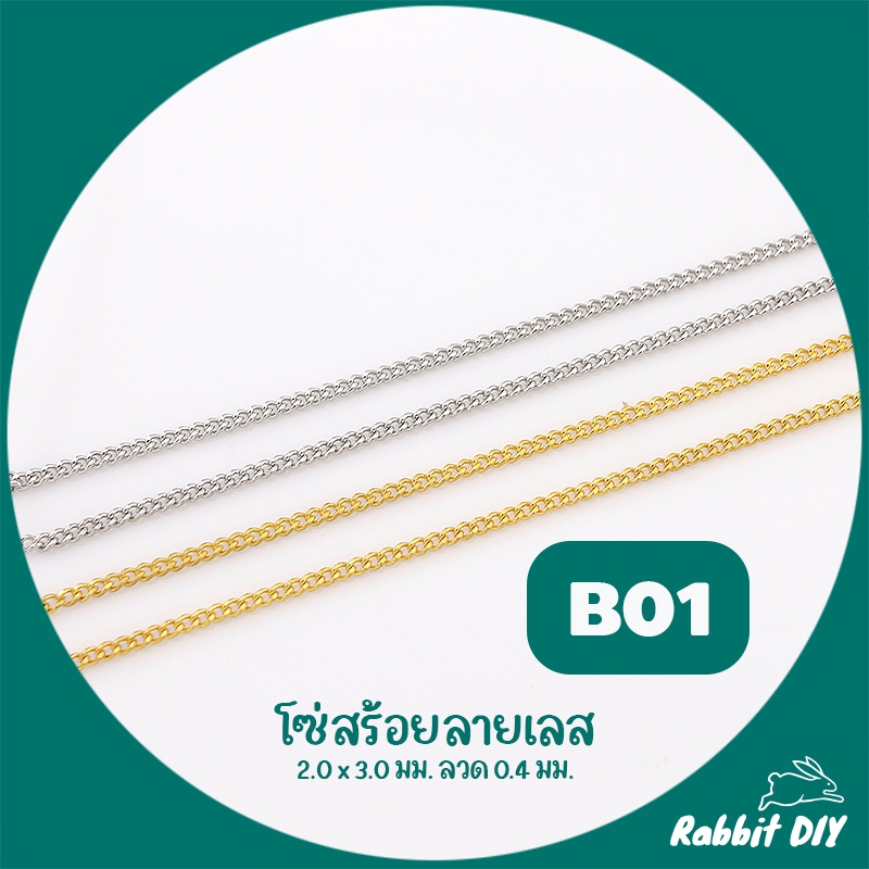 โซ่ สร้อย ลายเลส เบอร์ 6 ชุบสีทอง ขนาด 4.8 x 7.2 มม. ลวด 1.2 มม ตัดขายเป็นเมตร