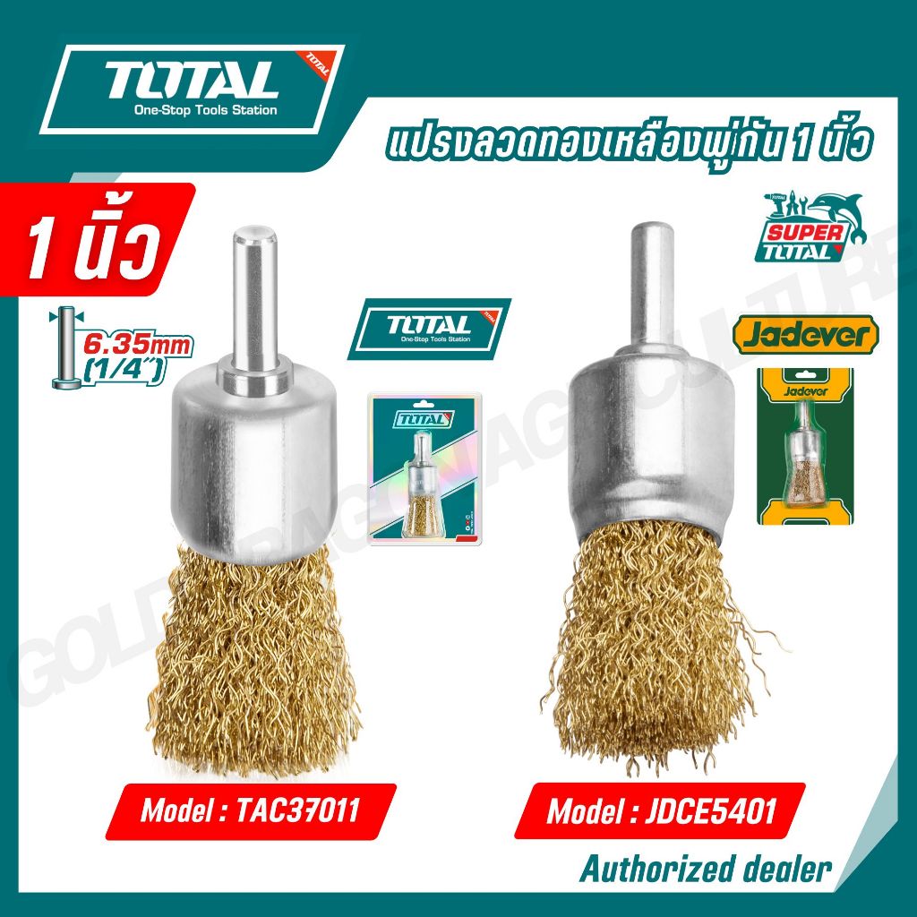 TOTAL JADEVER แปรงลวดทองเหลืองพู่กัน 1"(25 mm.) รุ่น JDCE5401,TAC37011