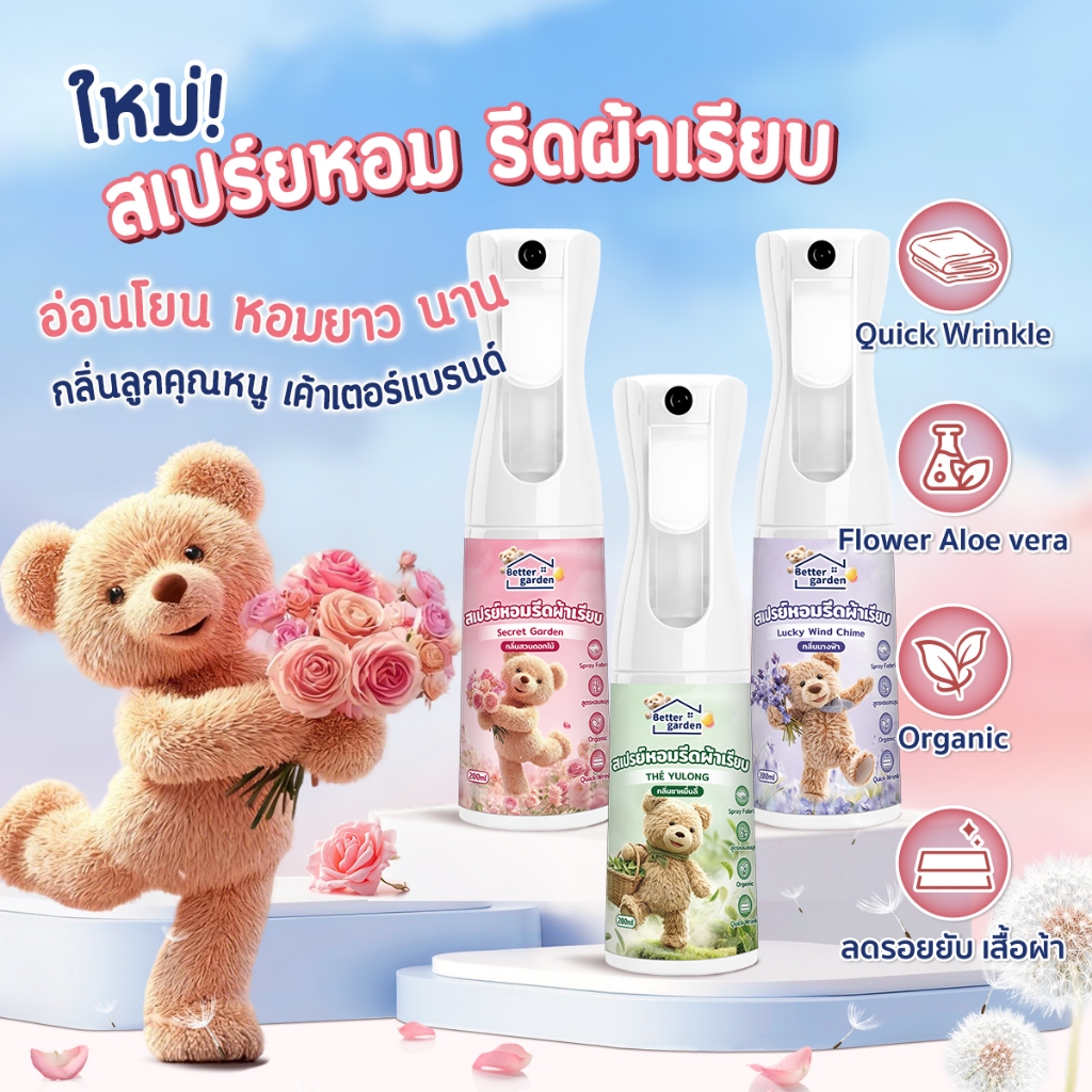 3กลิ่นใหม่! ♡ Bettergarden ♡  สเปรย์ฉีดผ้าหอม 200ml น้ำยารีดผ้าเรียบ กลิ่นหอมนาน 2in1 ดับกลิ่นผ้าอับ