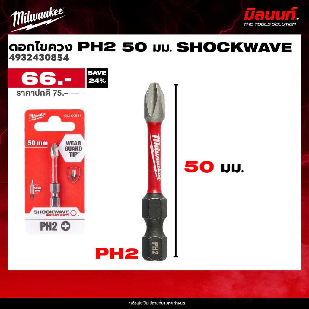 Milwaukee - 4932430854 ดอกไขควง PH2 50 มม. SHOCKWAVE