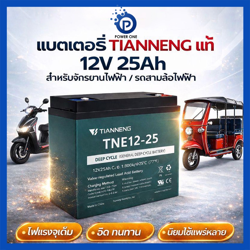 แบตเตอรี่ไฟฟ้า TIANNENG 12V 25Ah สำหรับจักรยานไฟฟ้า รถสามล้อ รุ่น TNE12-25