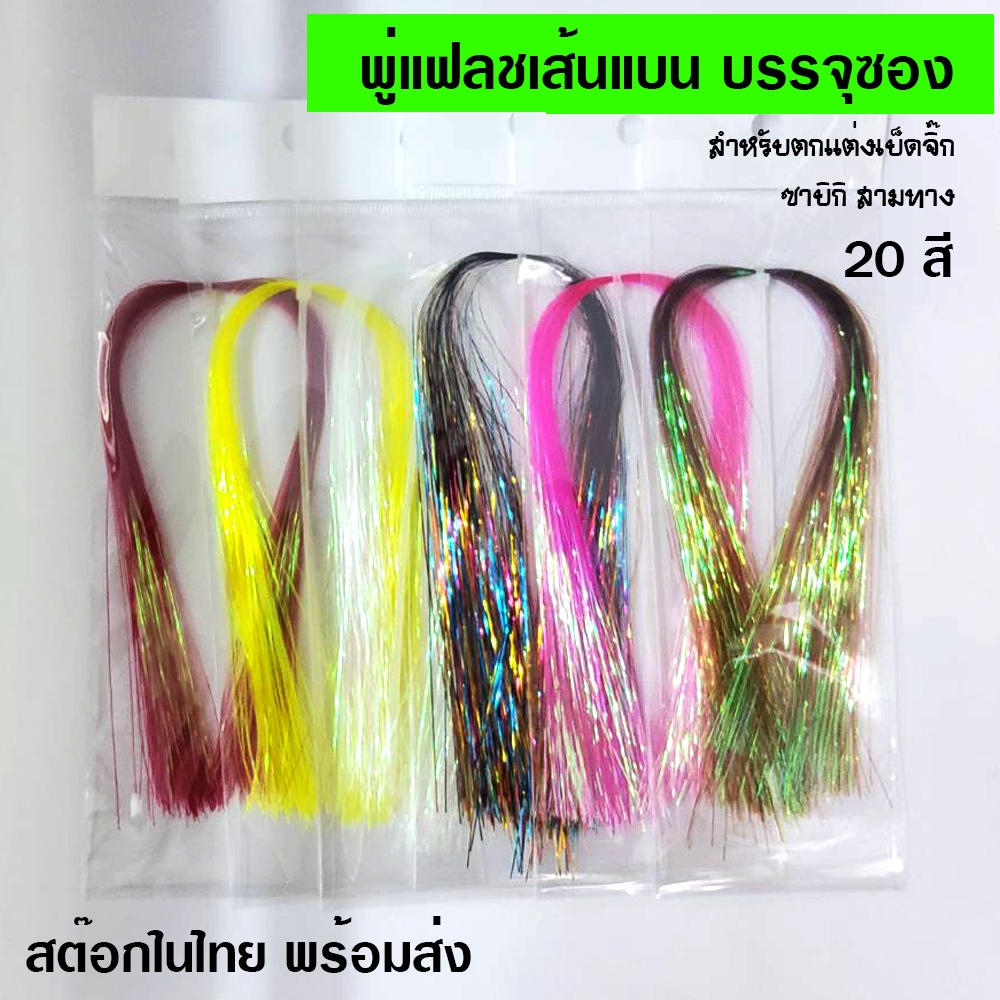 พู่แฟลช เส้นแบนแบบซอง สำหรับผูกเบ็ดจิ๊ก ซาบิกิ สามทาง
