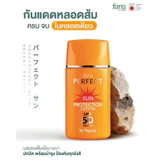 Faris By Naris Perfect Sun Protection Lotion SPF50 PA+++ กันแดดสูตรผสมรองพื้น 30 ml