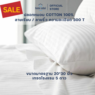 ปลอกหมอนโรงแรม5ดาว ทอ 300 เส้นด้าย สีขาว ลายริ้ว/ลายเรียบ Co…
