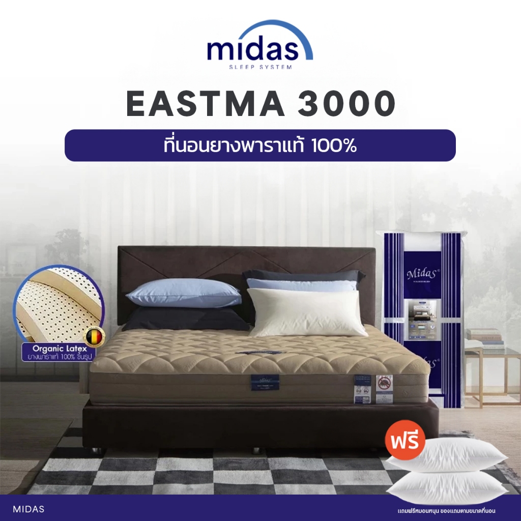 Midas ที่นอนยางพาราธรรมชาติ 100% Organic Latex รุ่น Eastma 3000 - ยางพารา Opened Cell Latex ส่งฟรี