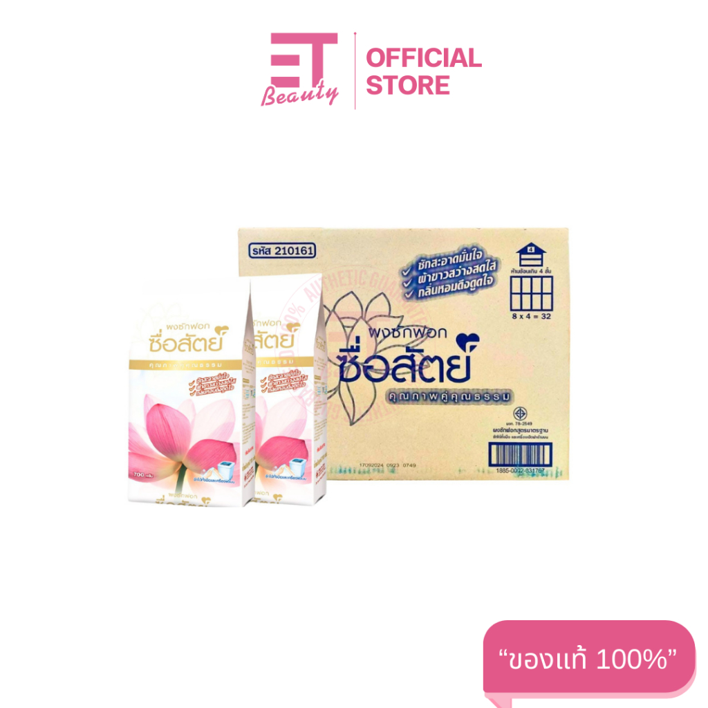 etbeauty [ ยกลัง ] ผงซักฟอก ซื่อสัตย์ สูตรไวท์เทนนิ่งพาวเวอร์ 700 กรัม x24 ถุง