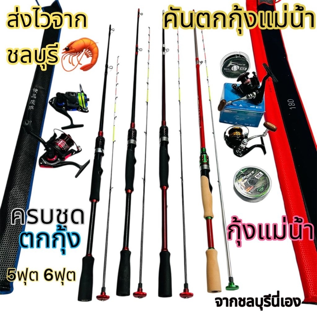 เบ็ดตกกุ้ง คันตกกุ้งชุดตกกุ้งแม่น้ำ ตกกุ้งเบ็ดตกกุ้ง