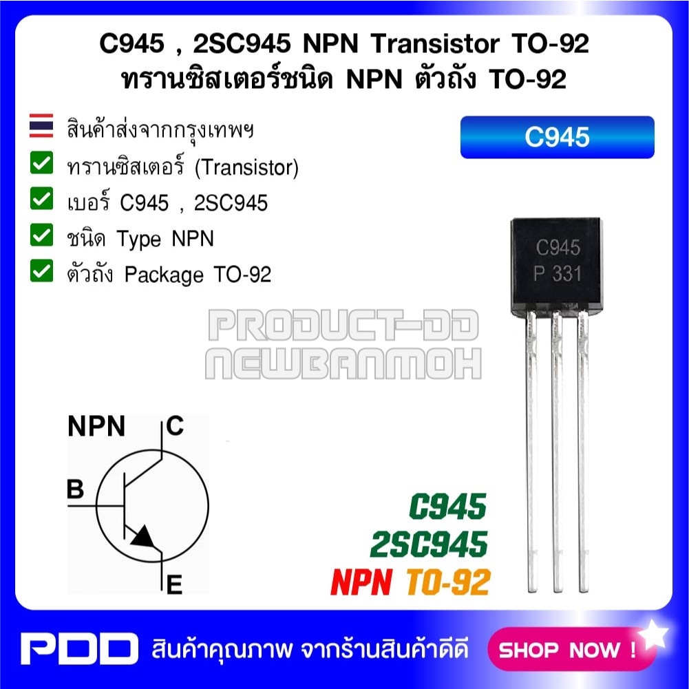 C945 , 2SC945 NPN Transistor TO-92 ทรานซิสเตอร์ชนิด NPN ตัวถัง TO-92