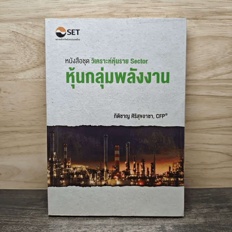 ⭐หนังสือชุดวิเคราะห์หุ้นราย Sector หุ้นกลุ่มพลังงาน - กิติชาญ ศิริสุขอาชา, CFP 🏷️1152785