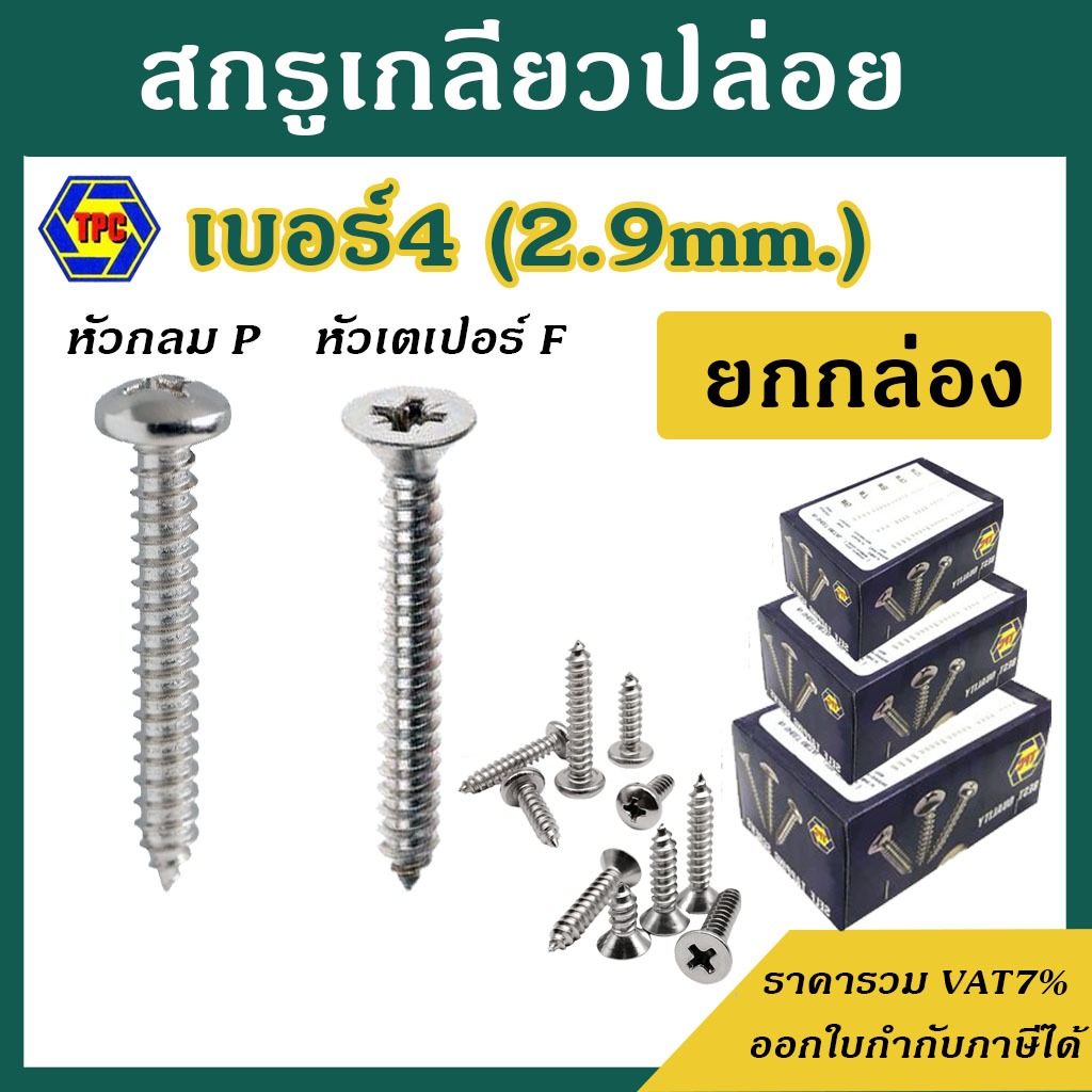 สกรูเกลียวปล่อย #เบอร์4 [ บรรจุ 1 กล่อง(1,000ตัว) ] #หัวกลม P / #หัวเตเปอร์ F ความยาว 1/4 - 1.1/2"