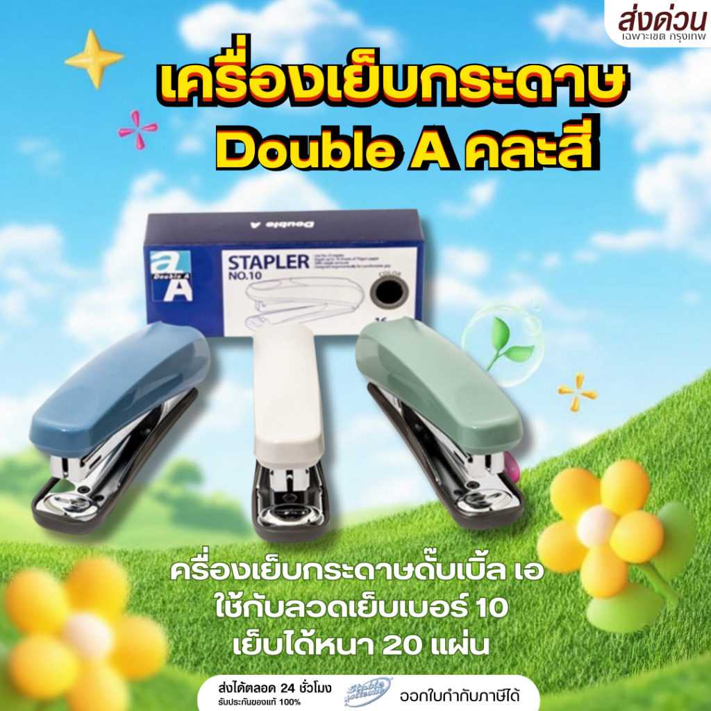 {ส่งด่วน} เครื่องเย็บกระดาษดั๊บเบิ้ล เอ STAPLER No.10 เย็บง่ายสบายมือ