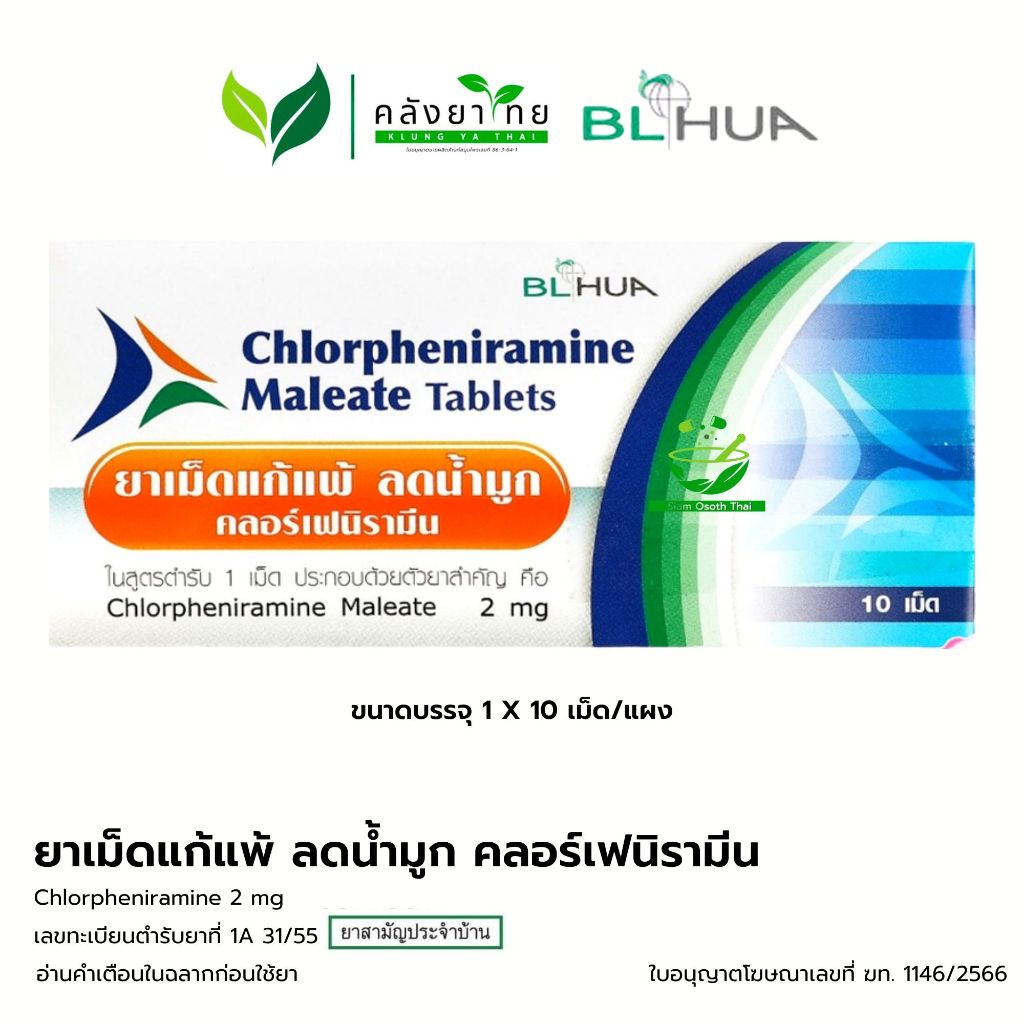 [แผง] ยาแก้แพ้ ลดน้ำมูก คลอร์เฟนิรามีน Chlorpheniramine 2 mg 10 เม็ด ยาแก้แพ้ CPM