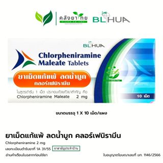 [แผง] ยาแก้แพ้ ลดน้ำมูก คลอร์เฟนิรามีน Chlorpheniramine 2 mg…