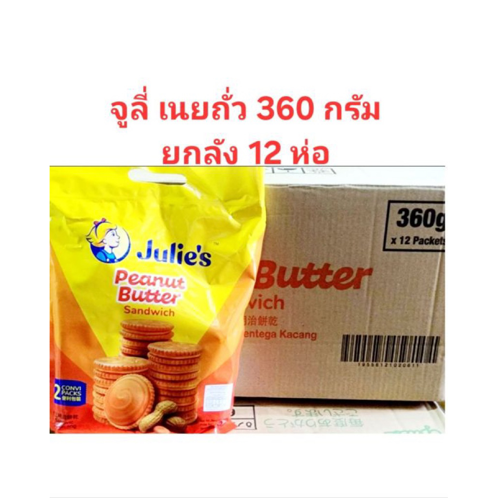 บิสกิตสอดไส้ครีมเนยถั่วยกลัง มีฮาลานยกลังรสเนยถั่ว 360 กรัม 12ถุงใหญ่กรอบอร่อย พกพาสะดวก เหมาะกับทุกวัย