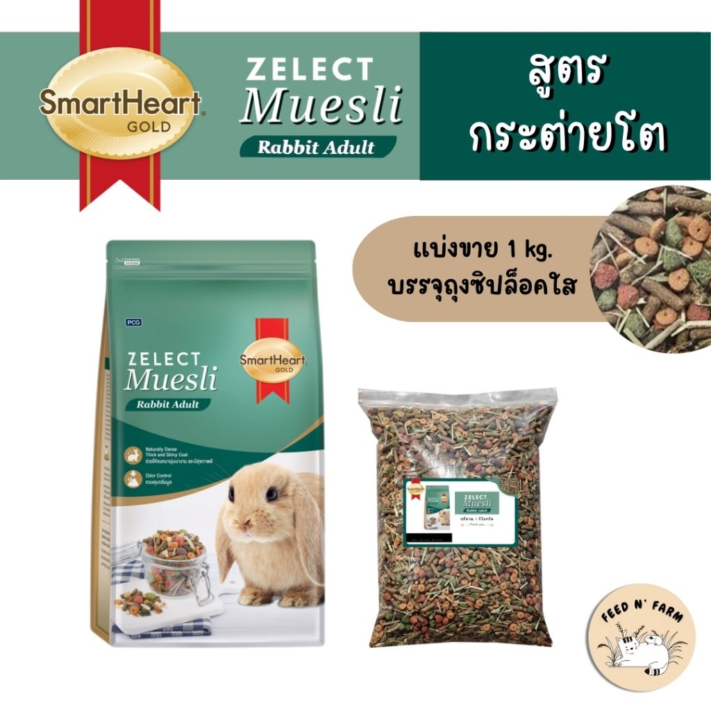 (แบ่งขาย 1 kg./1.5 kg./3 kg.) SmartHeart Gold Zelect Muesli Rabbit Adult อาหารกระต่ายโต แบ่งขาย 1 kg