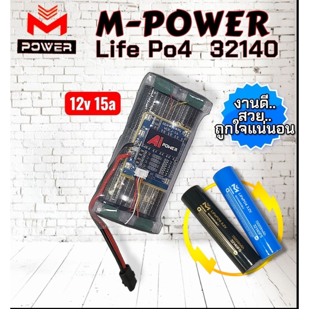 แบตลิเธียมฟอสเฟต 4s 12v 15a แบตM-POWER LifePo4