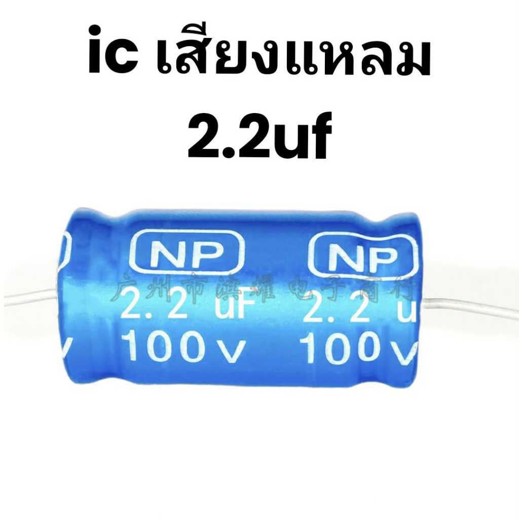 ไอC เสียงแหลม 2.2 UF 100 v.  อุปกรณ์ลดความถี่เสียง  สินค้าไทยพร้อมส่งทุกวัน