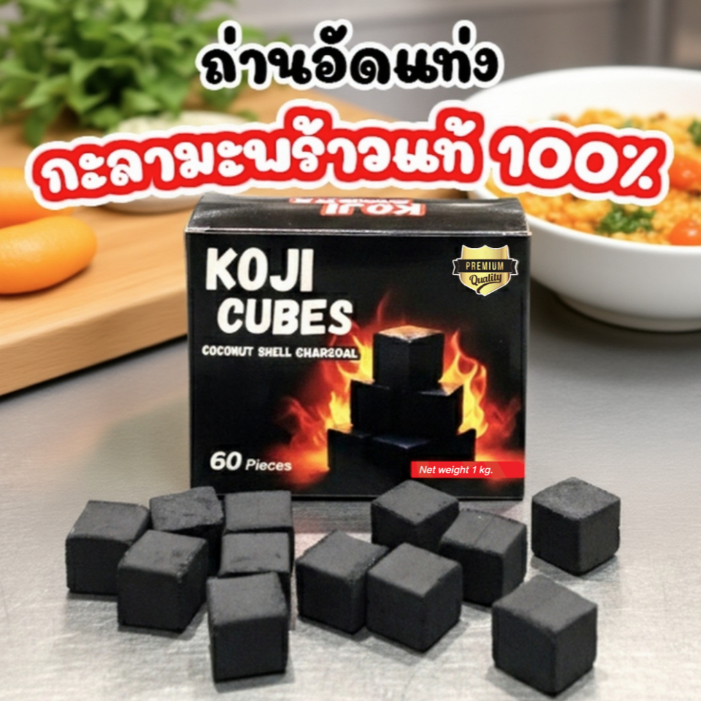 KOJI CUBES ถ่านอัดแท่งทรงลูกเต๋า 25มม. (2.5ซม.) เกรดพรีเมียม ไฟแรงนาน ไร้ควัน สำหรับ เตาฮิดะ และแคมป์ปิ้ง 1 kg 60 ก้อน