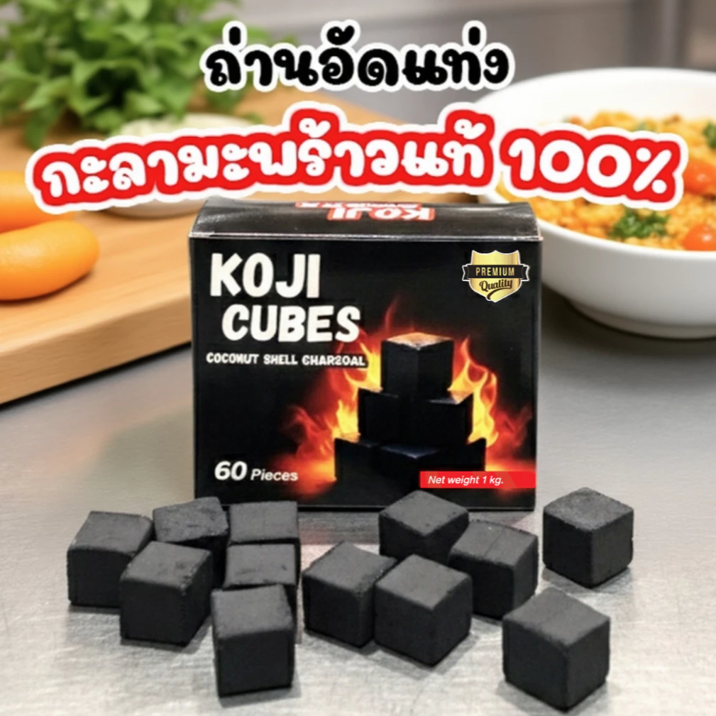 KOJI CUBES ถ่านอัดแท่งทรงลูกเต๋า 25มม. (2.5ซม.) เกรดพรีเมียม ไฟแรงนาน ไร้ควัน สำหรับ เตาฮิดะ และแคมป์ปิ้ง 1 kg 60 ก้อน