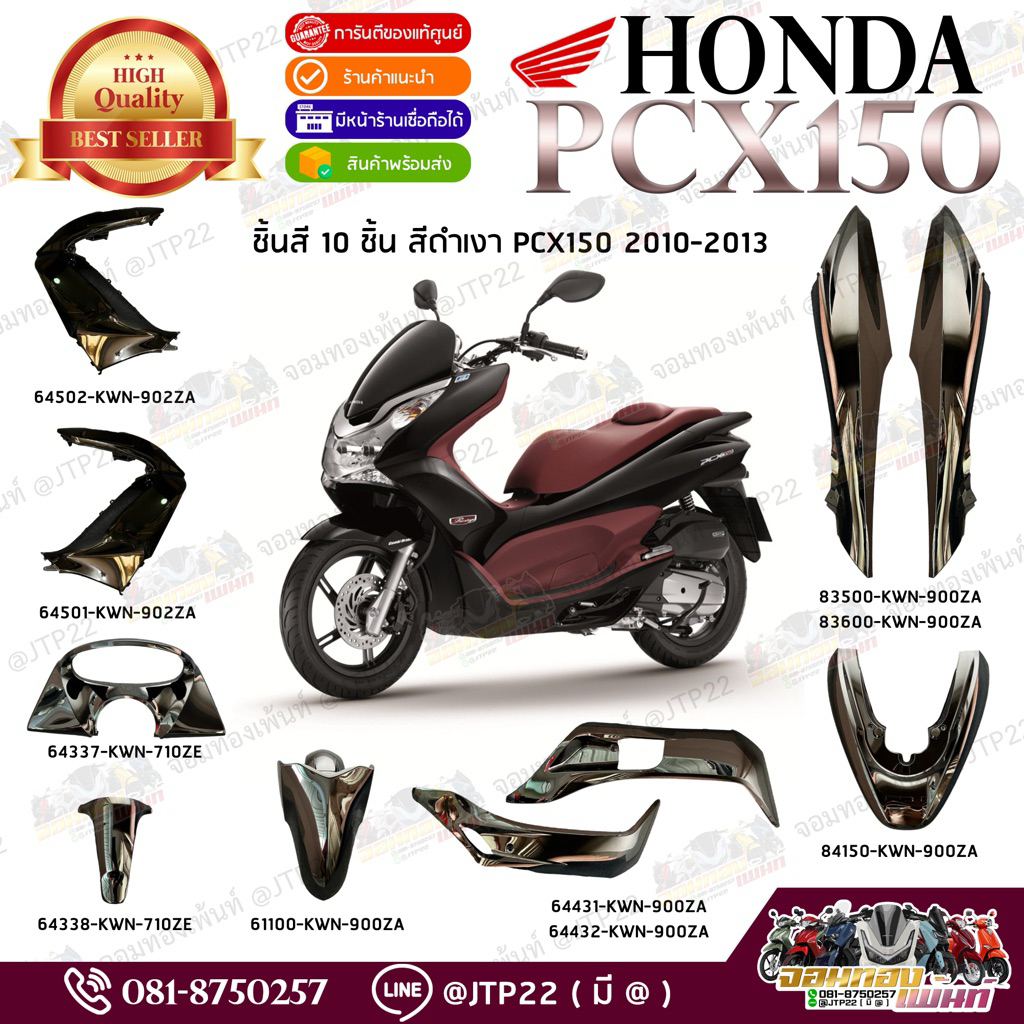 ยกชุด 10 ชิ้นสี Pcx125-150 Pcxเก่า 2010-2012 สีดำเงา แท้ศูนย์