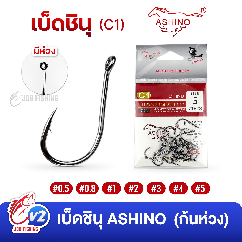 เบ็ดชินุ ASHINO รุ่น C1 ก้นห่วง (ซองละ 20 ตัว) เบ็ดจินุ