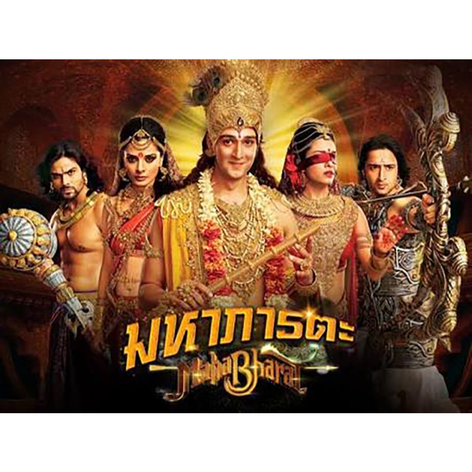มหาภารตะ ซีรีย์ อินเดีย พากย์ไทย 1080p USB แฟลชไดร์ สมาร์ททีวี เอนดรอยทีวี คอมพิวเตอร์