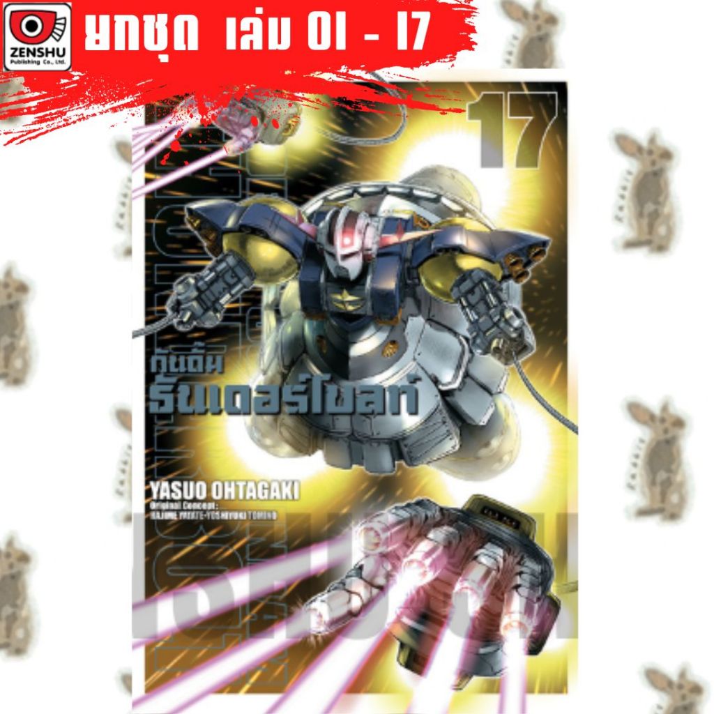 MOBILE SUIT GUNDAM THUNDERBOLT กันดั้มธันเดอร์โบลท์ [ยกชุด] [หนังสือการ์ตูน]