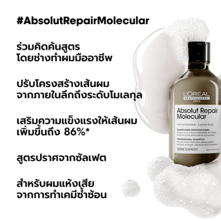 [Duo เซตแชมพู+เซรั่ม] L'Oreal Professionnel Absolut Repair Molecular เซตเชื่อมแกนผม กู้ผมเสียมากจากการทำเคมี 300ml+250ml