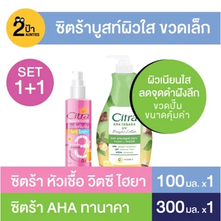 (เซ็ตบูสท์ผิวใส 1+1) ซิตร้า หัวเชื้อ วิตซี ไฮยา + ซิตร้า ไบรท์โลชั่น
