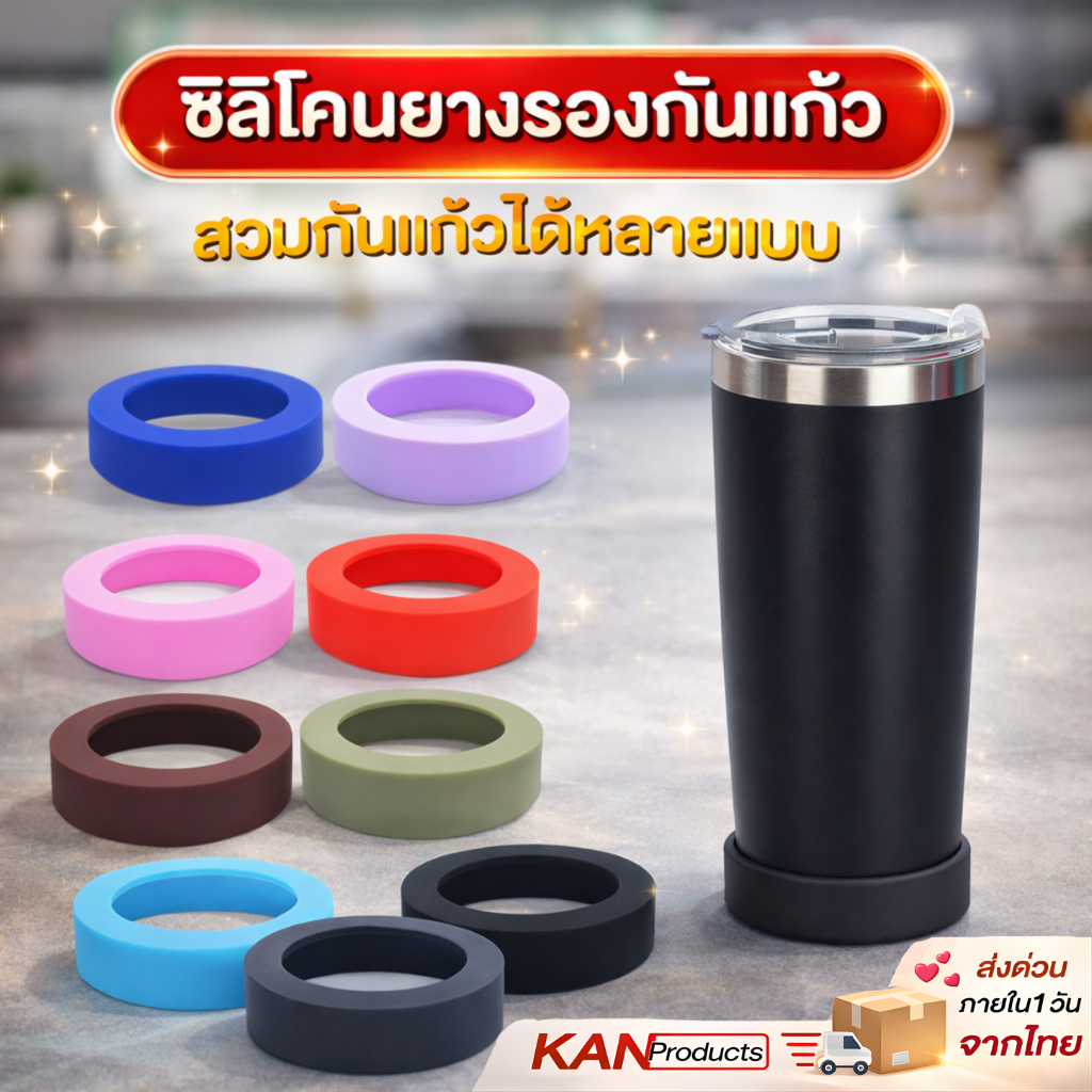 (พร้อมส่ง) ยางรองก้นแก้ว ยางกันลื่นก้นแก้วเก็บความเย็น 20 30 ออนซ์ รองแก้วกันเสียง กันรอย