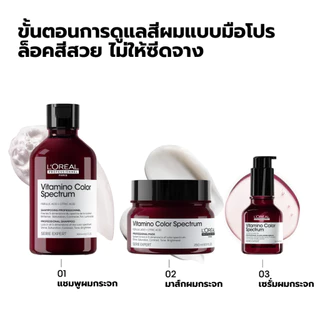 L'Oreal Professionnel Vitamino Color Spectrum Shampoo แชมพูล็อคสีผมยาวนาน 100 วัน เพิ่มความเงางามขั้นสุด 300ml