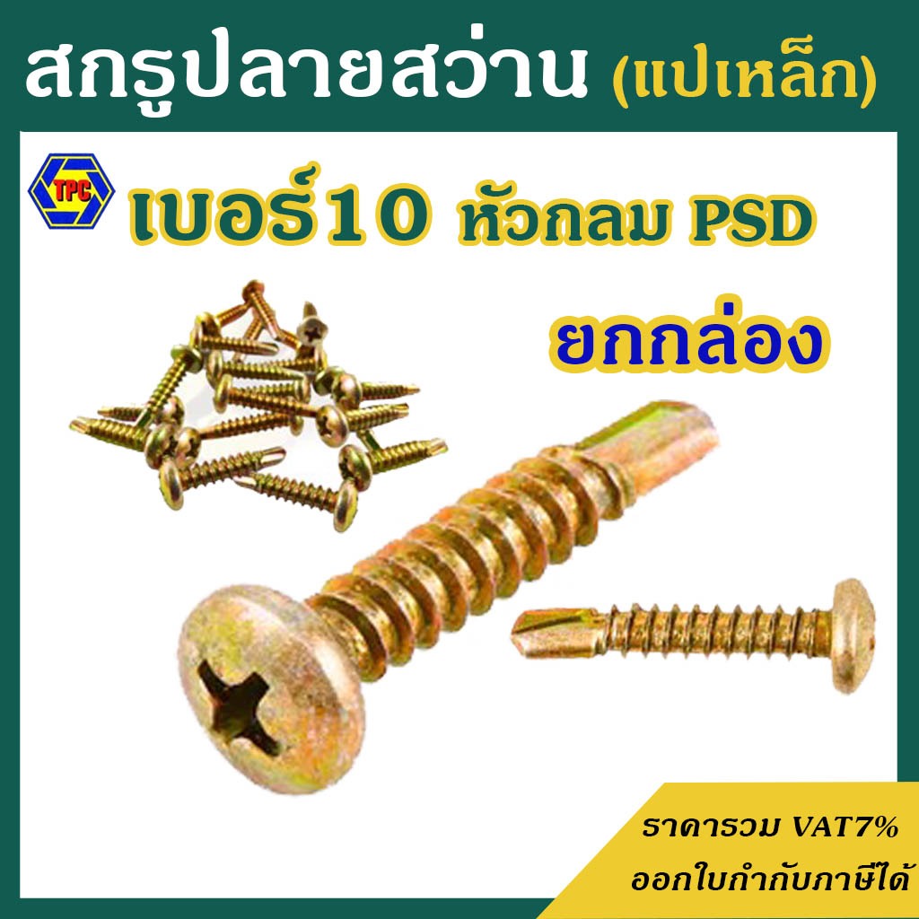 (ยกกล่อง) สกรูปลายสว่าน หัวกลม ชุบรุ้ง PSD # เบอร์10