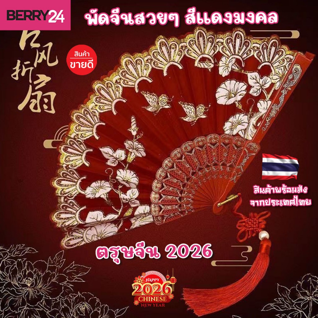 PT01 พัดจีนมงคล สวยๆ สีแดง ขนาด 23×43 cm พัดจีนสวยๆ ตรุษจีน พร้อมส่งในไทย มีโค้ดส่งฟรี
