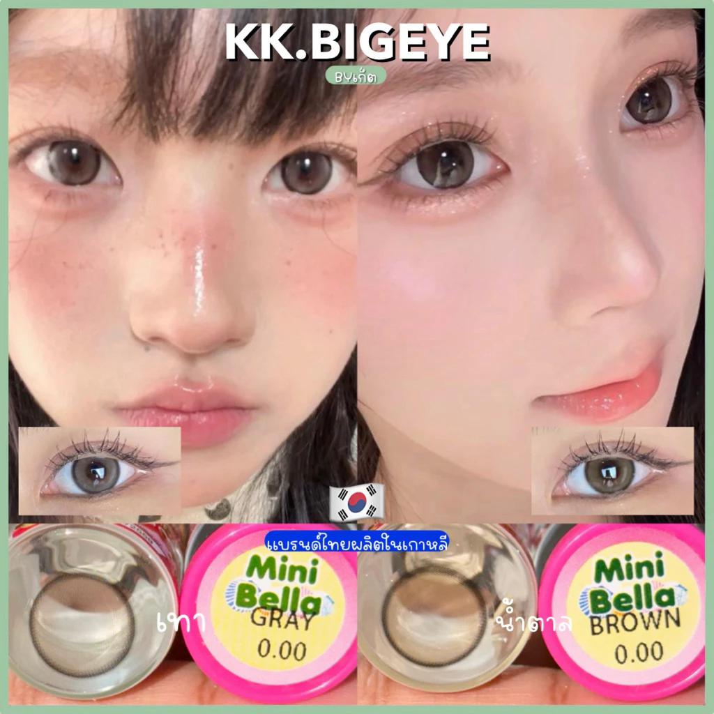 Mini Bella รุ่น GRAY และ BROWN คอนแทคเลนส์ ตาหวานละมุน สายตาปกติ0.00