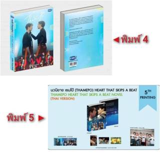  นิยายวาย เธมโป้ (THAMEPO) HEART THAT SKIPS A BEAT 🎗️พิมพ์ 4…