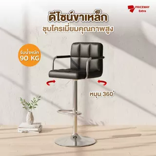 เก้าอี้บาร์นอร์ดิก PCS022 หนัง PU ปรับระดับไฮดรอลิก หมุน360° มีที่พักแขน ที่วางเท้า นั่งสบาย