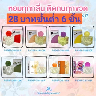 ARON น้ำหอมจิ๋ว น้ำหอมขวดเล็ก ขนาดพกพา กลิ่นหอม ติดทนนาน ขนา…