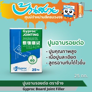 ปูน อีซี่ควิก ตราช้าง (ยิปซั่ม) 25 กก. สำหรับฉาบรอยต่อแผ่นยิ…