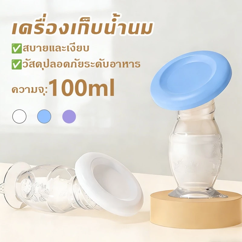 ที่ปั้มนม กรวยปั๊มนม 100 มล. มีฝาปิด จุ๊บเต้าแน่น กรวยปั๊มนมสูญญากาศ ซิลิโคนเกรดอาหาร100%