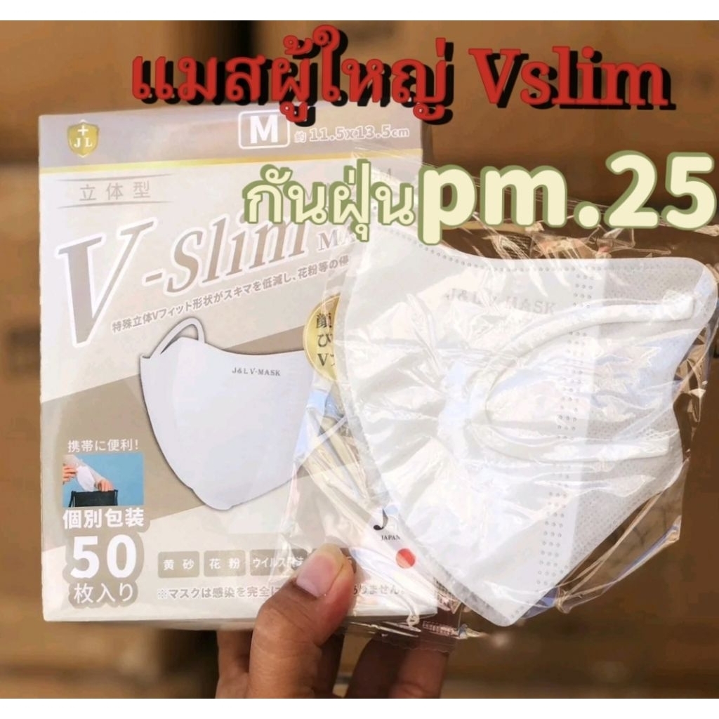 แมสผู้ใหญ่vslim(50ชิ้น)กรองฝุ่นpm.25 เชื้อโรค ควัน ละอองขนาดเล็ก ใส่สบาย นุ่ม ไม่อึดอัด พร้อมส่ง,‼️