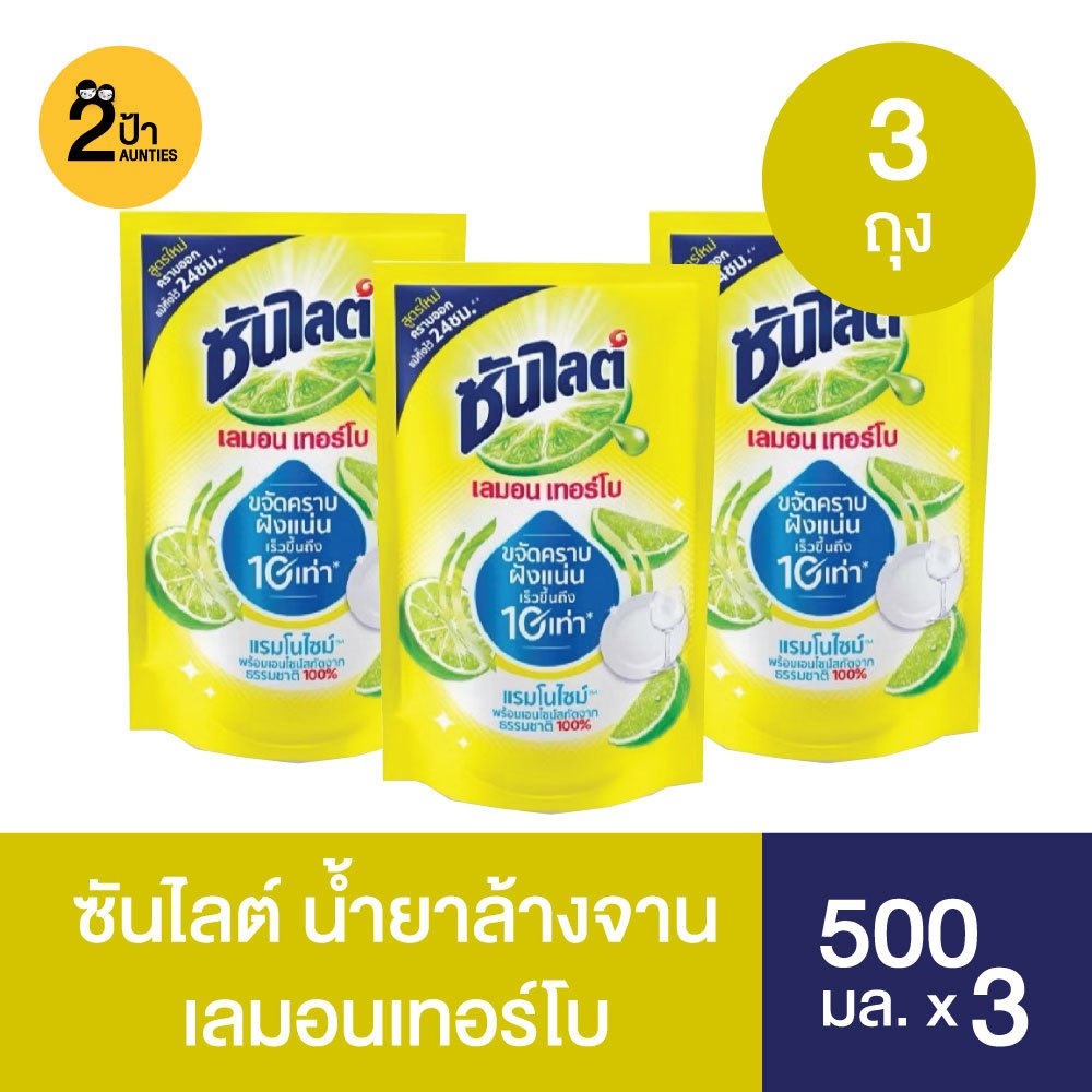 Sunlight ซันไลต์ น้ำยาล้างจาน ถุงเติม (สินค้าเปลี่ยนแปลง Packaging)