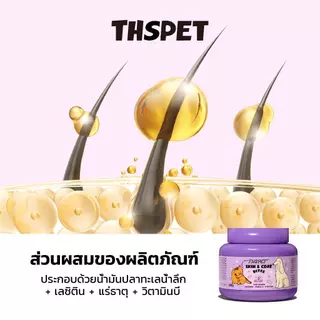 THSPET Skin& Coat Bites ขนมสุนัขและแมว มีส่วนผสมของน้ำมันปลาและเลซิติน ช่วยให้ขนเงางามและลดการหลุดร่วงของขน