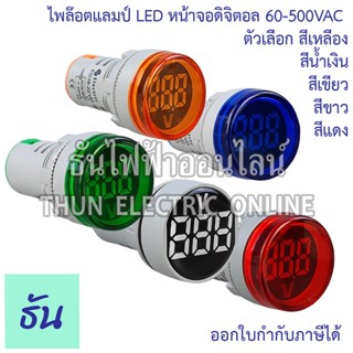 PNC ไพล็อตแลมป์ AD16-22SV LED จอดิจิตอล โวลท์ กลม 60-500VAC …
