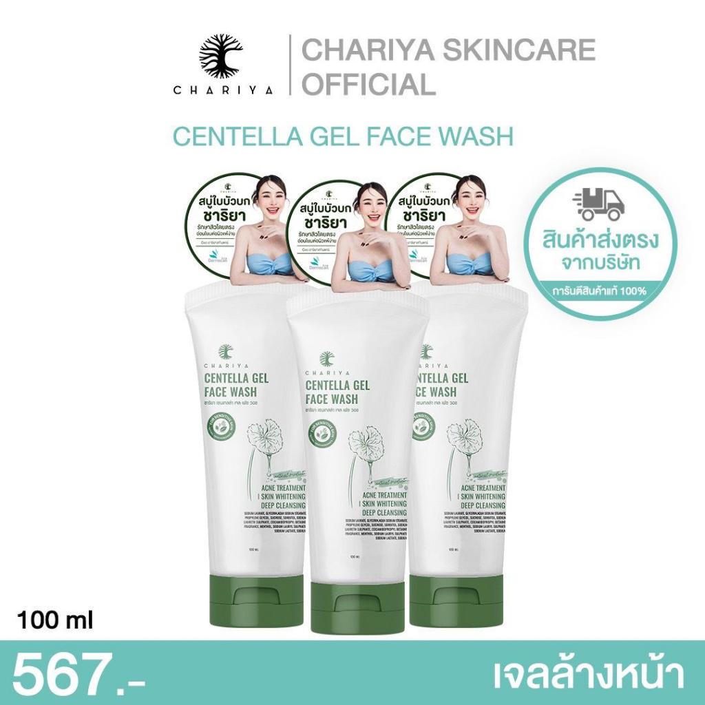 CHARIYA *โปรเจลล้างหน้า 3 หลอด ส่งตรงจากบริษัท เจลล้างหน้าชาริยา