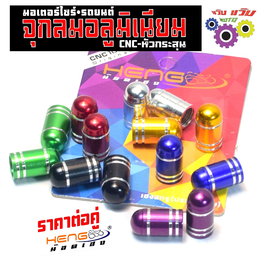 จุกลมอลูมิเนียม มอเตอร์ไซร์,รถยนตร์ ลายหัวกระสุน (6สี งานเฮงสกรู) จุกลมมิเนียมเกรด T6 ใส่รถทั่วไป